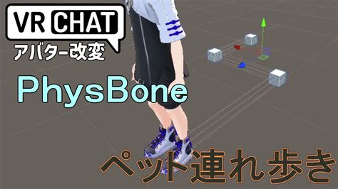 【vrchat】physboneの解説＆ペットの連れ歩き機能 Youtube