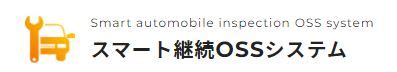 スマート継続OSSシステム連携 - 商品情報 - ブロードリーフ