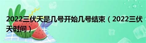 2022年三伏天從什么時間到什么時間結束 2022三伏天從幾月幾號到幾月幾號 太闲吧