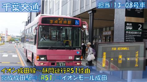 千葉交通 イオン成田線乗車記（京成成田駅⇒r51⇒イオンモール成田編） Youtube