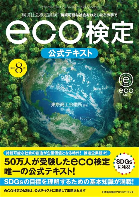 楽天ブックス 改訂8版 環境社会検定試験eco検定公式テキスト 東京商工会議所 9784820728597 本