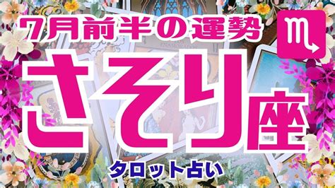 蠍座♏️2023年7月前半の運勢、仕事運、金運、恋愛運、人間関係、やったら良い事、現状🌈ガチ占い🔮厳しい内容もあります🌟説明欄見てね🍀タロット