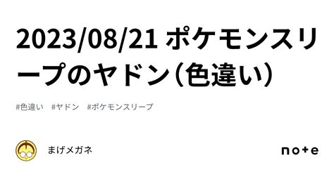 20230821 ポケモンスリープのヤドン（色違い）｜まげメガネ