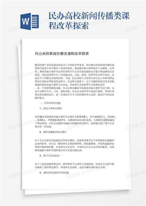 民办高校新闻传播类课程改革探索word模板免费下载编号vw4ap46w0图精灵