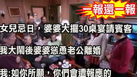 女兒忌日，婆婆大擺30桌宴請賓客，我大鬧後婆婆慫恿老公離婚，我當眾說一話，叫他們後悔不已 Youtube