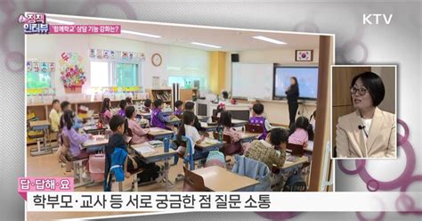 소통 플랫폼 함께학교 전문가 상담 등 신설 정책인터뷰