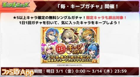 【モンスト】限定キャラが手に入るかも“毎・キープガチャ”が31から開催 ファミ通app【スマホゲーム情報サイト】