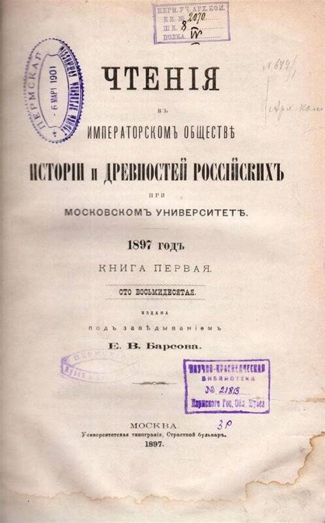 Журнал. Чтения в Императорском обществе истории и древностей Российских ...