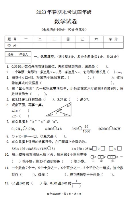 2023四川巴中平昌县四年级下册数学期末试卷（下载版） 四年级数学期末下册 奥数网