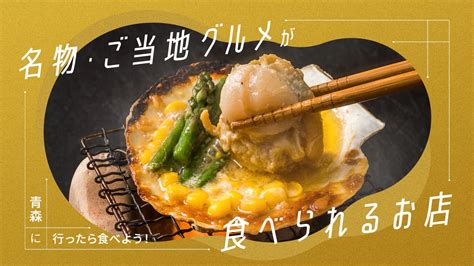 青森に行ったら食べよう！名物・ご当地グルメが食べられるお店6選