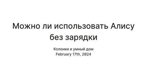 Можно ли использовать Алису без зарядки — Teletype