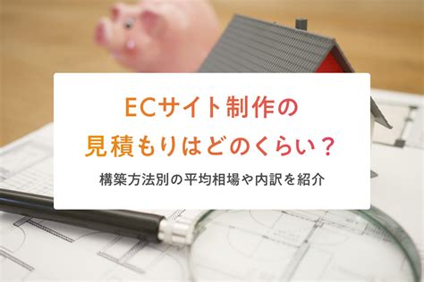 Ecサイト制作の見積もりはどのくらい？構築方法別の平均相場や内訳を紹介 Fastmake