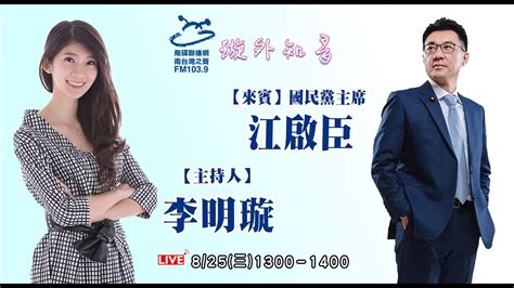 李明璇專訪國民黨主席 江啟臣｜飛碟聯播網《璇外知音》2021 08 25 Ep 119 Youtube