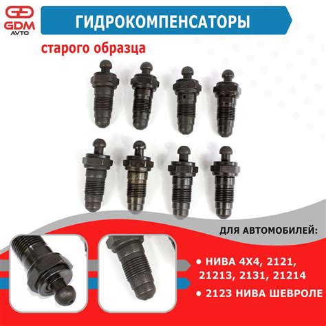 Гидрокомпенсаторы для ВАЗ Нива 4х4, 21214, 2123 Нива Шевроле старого ...