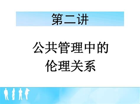 第二讲 公共管理中的伦理关系 Word文档在线阅读与下载 无忧文档