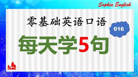 零基础英语口语：每天学5句 016。 August 19th2023 Youtube