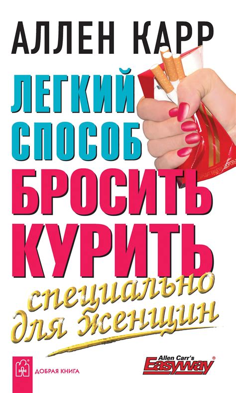 Читать онлайн «Легкий способ бросить курить специально для женщин ...