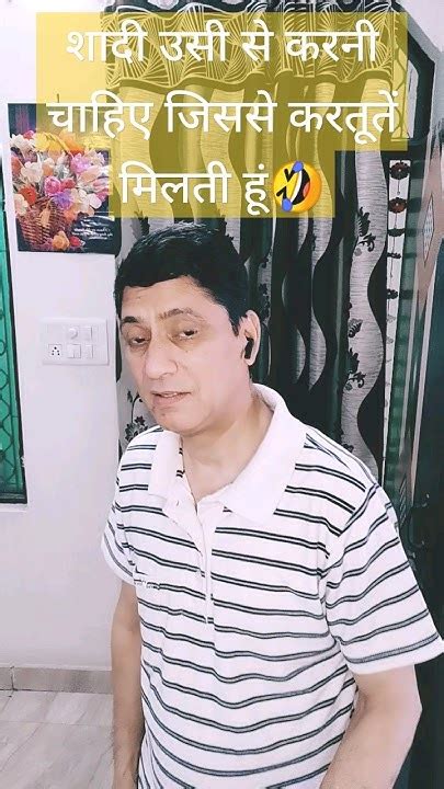 शादी उसी से करनी चाहिए जिससे करतूते मिलती हों Funny Youtubeshorts