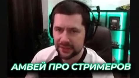 АМВЕЙ ПРО СТРИМЕРОВ - YouTube