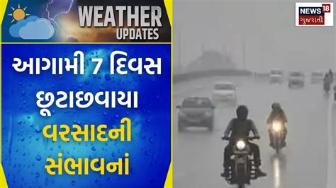 Rainy Days આગામી 7 દિવસ છૂટાછવાયા વરસાદની સંભાવનાં Weather Forecast Gujarat Weather