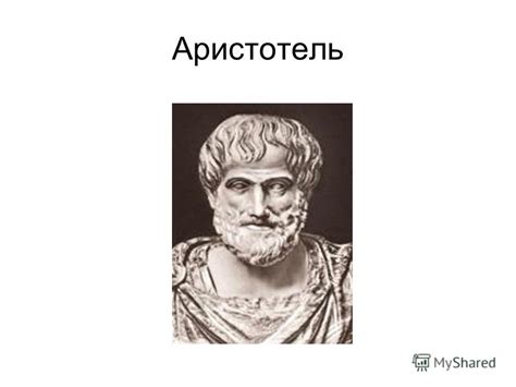 Презентация на тему: "Великие мудрецы. Аристотель Аристотель ...