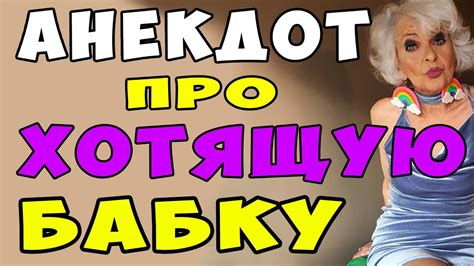 АНЕКДОТ про Хотящую Бабку и Прибор у Деда | Самые смешные свежие ...