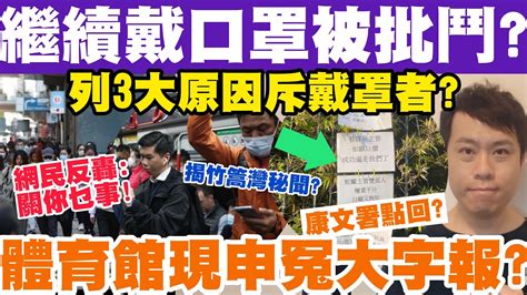 繼續戴口罩竟被批鬥？網民列3大原因斥戴罩者反被轟！體育館申冤大字報？2 3 2023 Youtube