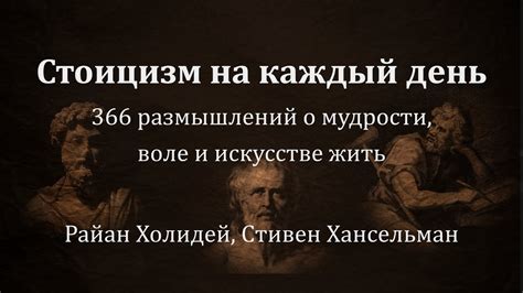 Стоицизм на каждый день. 366 размышлений о мудрости, воле и искусстве ...