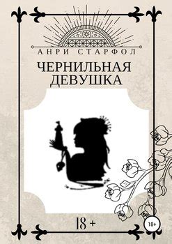 "Чернильная девушка" скачать fb2, rtf, epub, pdf, txt книгу Анри Старфол
