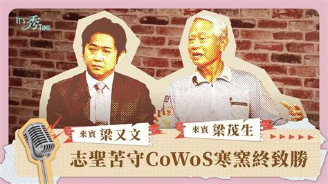 苦守先進封裝寒窯十餘年「一直沒營收」終打入台積電cowos《its 秀 Time》ep15｜志聖董總梁茂生、梁又文 Youtube