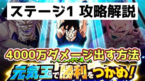 【ドッカンバトル】簡単に4000万ダメージ出せます！「最終奥義！元気玉で勝利をつかめ！」ステージ1を完全攻略！ Youtube