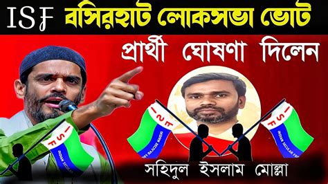 Isf বসিরহাট লোকসভা ভোট । প্রার্থী ঘোষণা দিলেন। নওশাদ সিদ্দিক Youtube