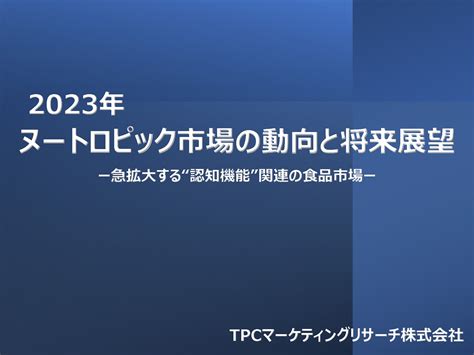 ヌートロピック市場の動向と将来展望について調査結果を発表 Tpcマーケティングリサーチ株式会社