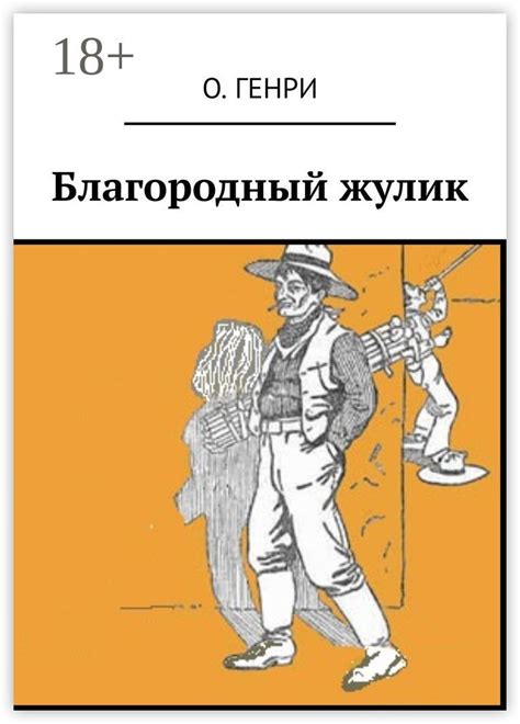 Благородный жулик - О. Генри - купить и читать онлайн электронную книгу ...