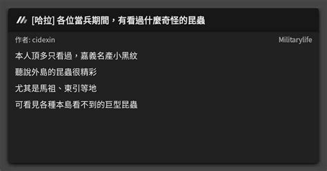 哈拉 各位當兵期間，有看過什麼奇怪的昆蟲 看板 Militarylife Mo Ptt 鄉公所