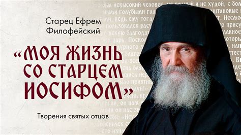 Афонский старец Ефрем Филофейский: «Моя жизнь со старцем Иосифом ...
