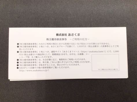 Yahooオークション Gol あさくま 株主優待御食事券 4 000円分 1000