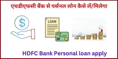 2024 एचडीएफसी बैंक से पर्सनल लोन कैसे लें। Hdfc Bank Personal Loan Apply