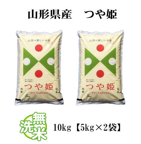 新米 米 無洗米 10kg 山形県産 つや姫 5kg×2袋 令和6年 お米 10kg 送料無料 北海道・沖縄は追加送料 あす着 10キロ 安い