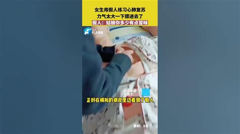 女生用假人练习心肺复苏，力气太大一下摁进去了，假人：姑娘你多少有点冒昧！ 搞笑 Shorts Youtube