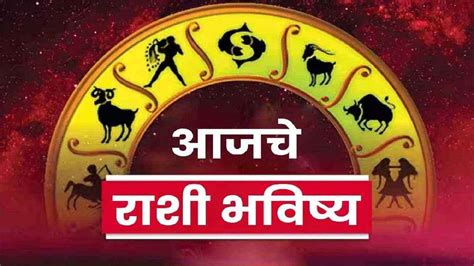 आजचे राशीभविष्य । दैनिक राशी भविष्य । Daily Horoscope In Marathi