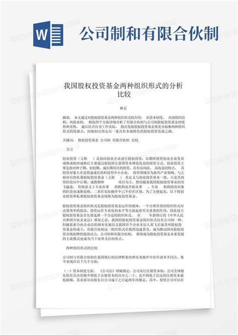 公司制和有限合伙制word模板下载编号lndyoowx熊猫办公