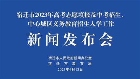 宿迁新闻发布｜高考志愿填报日期公布 宿迁将多举措做好填报服务工作