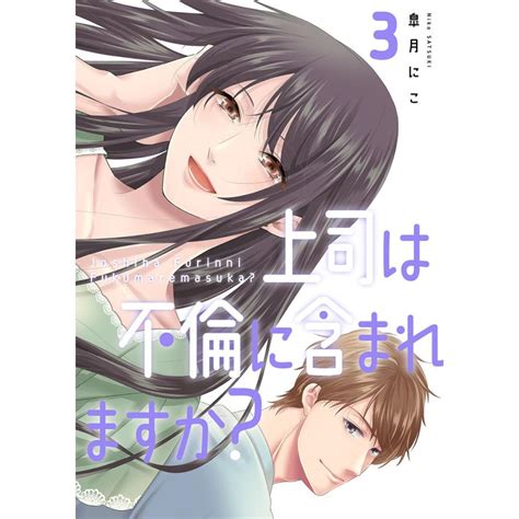 上司は不倫に含まれますか【電子単行本版】 3 電子書籍版 皐月にこ B00163322951ebookjapan ヤフー店