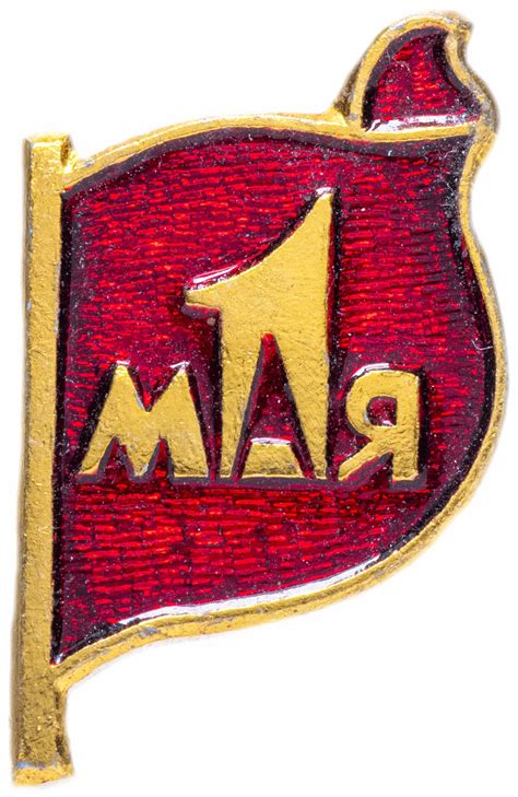 Значок СССР 1984 г "1 Мая", булавка стоимостью 98 руб.