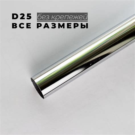 Труба D25 мм 1 шт 300 мм (30 см) мебельная хромированная без креплений ...