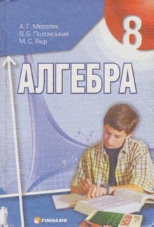 Підручник Алгебра 8 клас Мерзляк 2008 рік