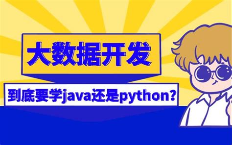 学java和python哪个好找工作学python和学java哪个好python和java哪个更容易找工作 Csdn博客