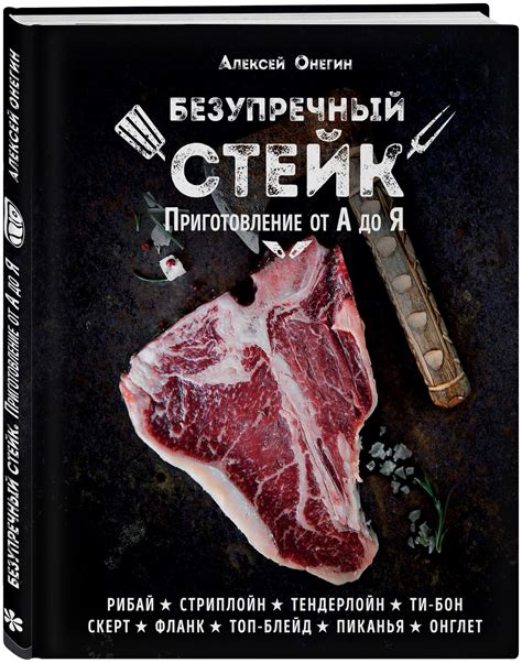 Книга про стейки — купить по низкой цене на Яндекс Маркете