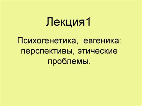 Психогенетика, евгеника: перспективы, этические проблемы. Лекция 1 ...